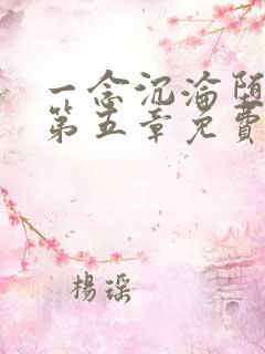 一念沉沦堕欲乡第五章免费阅读