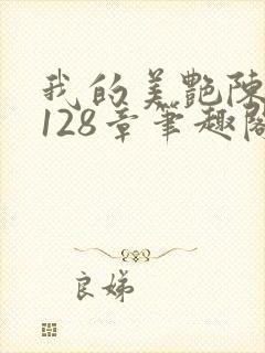 我的美艳陈淑娴128章笔趣阁