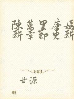 陈万里唐嫣然最新章节更新
