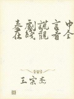 泰剧谎言中的爱在线观看全集免费