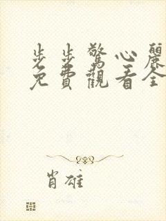 步步惊心丽韩剧免费观看全集在线观看