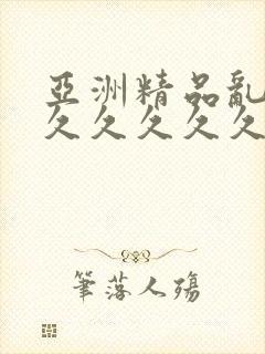 亚洲精品乱码8久久久久久日本