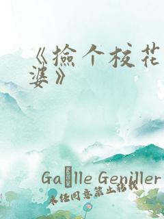 《捡个校花做老婆》