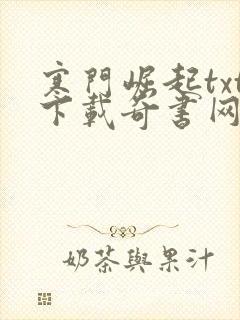 寒门崛起txt下载奇书网