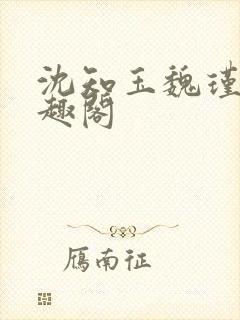 沈知玉魏瑾风笔趣阁