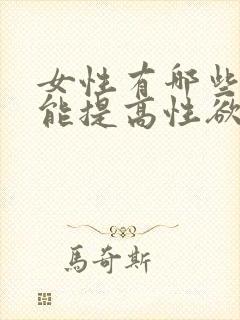 女性有哪些产品能提高性欲