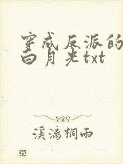 穿成反派的短命白月光txt