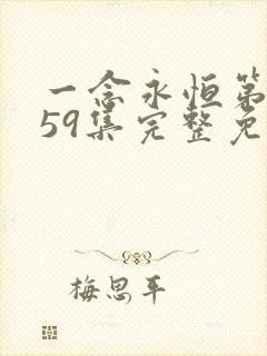 一念永恒第三季59集完整免费看