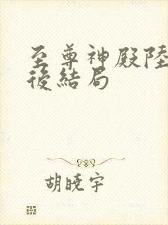 至尊神殿陆鸣最后结局