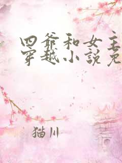 四爷和女主不停穿越小说免费阅读