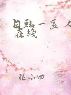 日韩一区 人妻 在线