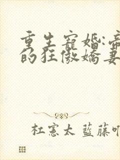 重生宠婚:帝少的狂傲娇妻