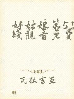 好姑娘第5集在线观看免费播放