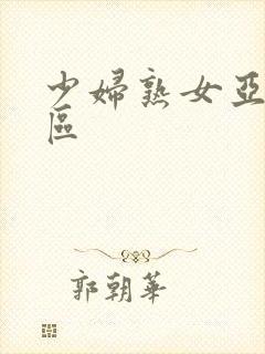 少妇熟女亚洲一区