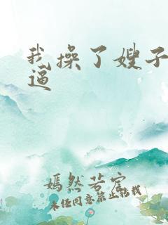 我操了嫂子的逼逼