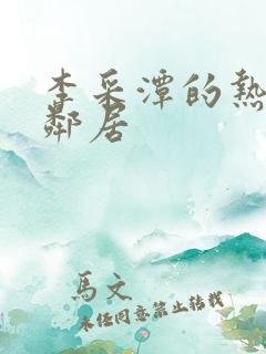 李采潭的热情的邻居