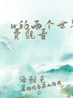 w的两个世界免费观看