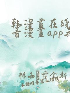韩漫画在线免费看漫画app无删减