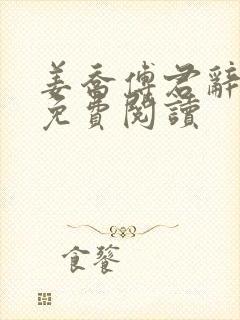 姜乔傅君辞小说免费阅读