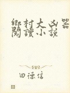 乡村大凶器全文阅读小说