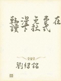 韩漫免费在线阅读下拉式