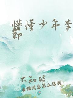 懵懂少年李兵章节