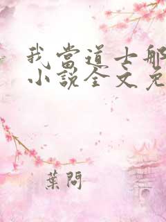 我当道士那些年小说全文免费