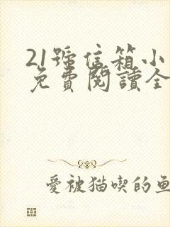 21号信箱小说免费阅读全文无弹窗