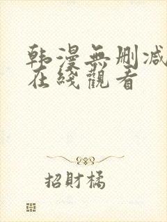 韩漫无删减免费在线观看