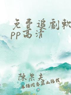 免费追剧软件app高清