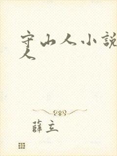 守山人小说守山人