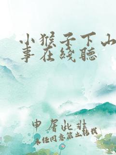 小猴子下山的故事在线听