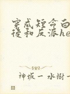 穿成短命白月光后和反派he了晋江