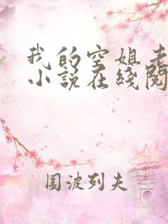 我的空姐老婆 小说在线阅读