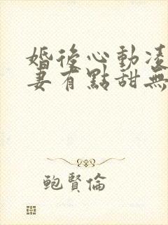 婚后心动凌总追妻有点甜无删减阅读全文