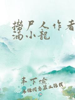捞尸人作者纯洁滴小龙