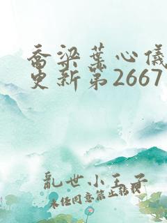 乔梁叶心仪超前更新第2667章