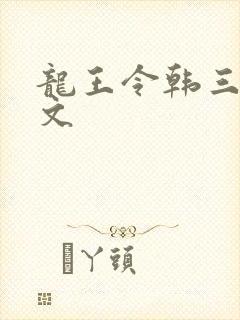 龙王令韩三千全文