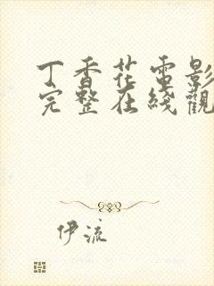 丁香花电影高清完整在线观看