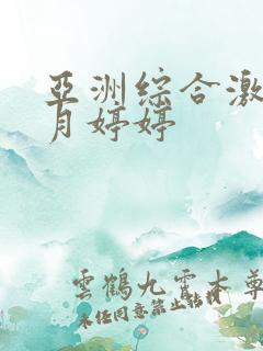 亚洲综合激情六月婷婷