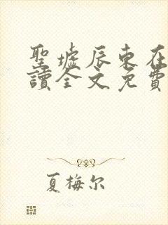 圣墟辰东在线阅读全文免费