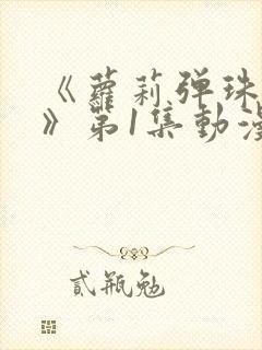 《萝莉弹珠汽水》第1集动漫