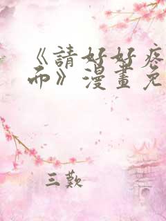《请好好疼爱里面》漫画免费观看