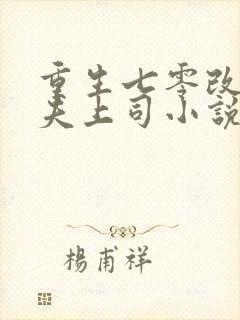 重生七零改嫁前夫上司小说阅读全部