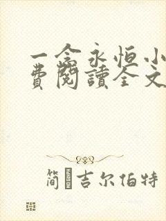 一念永恒小说免费阅读全文作者