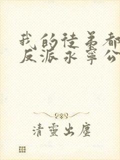 我的徒弟都是大反派永宁公主