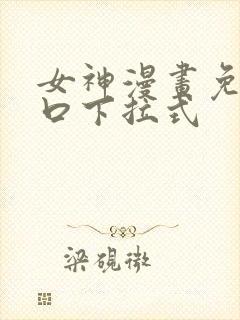 女神漫画免费入口下拉式