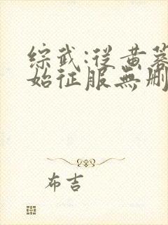 综武:从黄蓉开始征服无删减全文