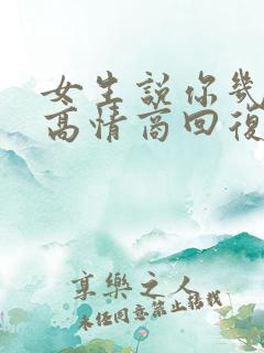 女生说你几点睡高情商回复