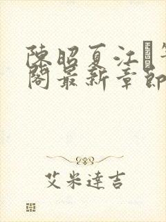陈昭夏江琎笔趣阁最新章节更新时间